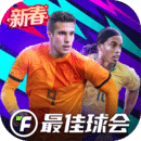 最佳球會(huì)